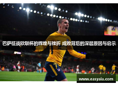 巴萨征战欧联杯的辉煌与挫折 成败背后的深层原因与启示