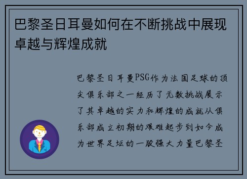 巴黎圣日耳曼如何在不断挑战中展现卓越与辉煌成就 巴黎圣日耳曼如何在不断挑战中展现卓越与辉煌成就