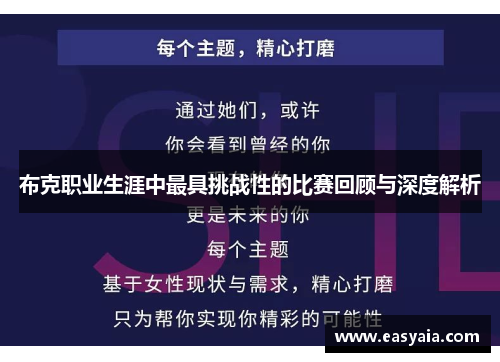 布克职业生涯中最具挑战性的比赛回顾与深度解析