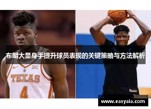 布朗大显身手提升球员表现的关键策略与方法解析