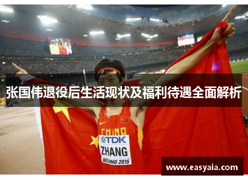 张国伟退役后生活现状及福利待遇全面解析