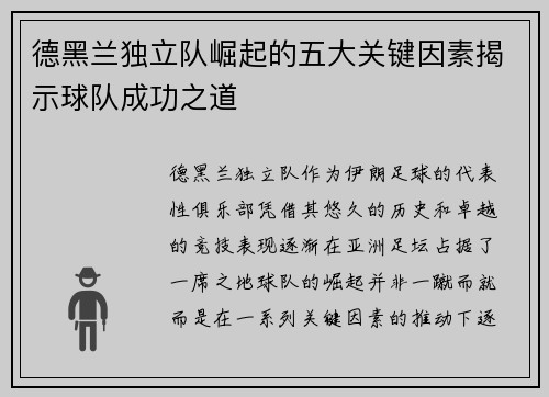 德黑兰独立队崛起的五大关键因素揭示球队成功之道 德黑兰独立队崛起的五大关键因素揭示球队成功之道