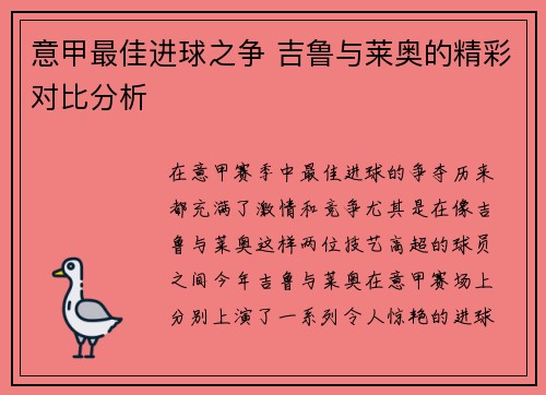 意甲最佳进球之争 吉鲁与莱奥的精彩对比分析 意甲最佳进球之争 吉鲁与莱奥的精彩对比分析