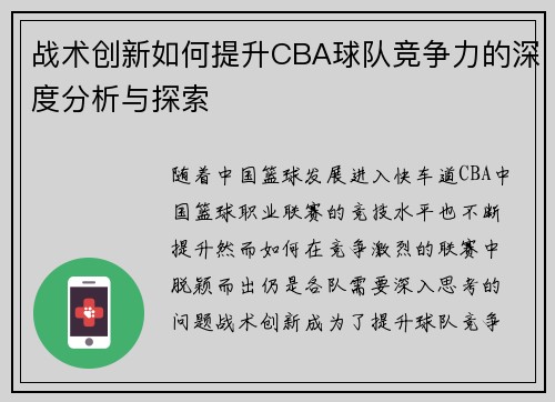 战术创新如何提升CBA球队竞争力的深度分析与探索