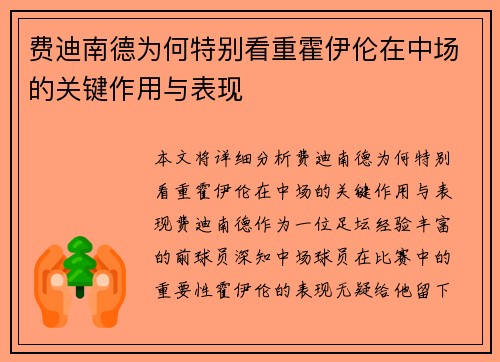 费迪南德为何特别看重霍伊伦在中场的关键作用与表现