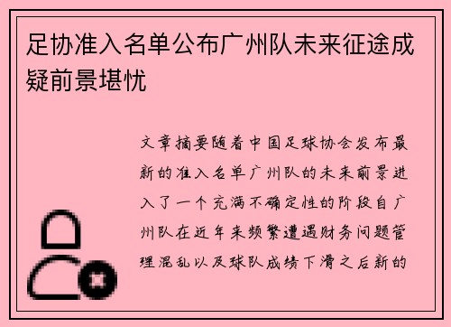 足协准入名单公布广州队未来征途成疑前景堪忧 足协准入名单公布广州队未来征途成疑前景堪忧