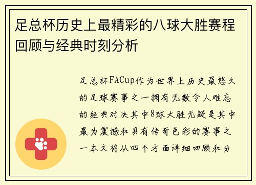 足总杯历史上最精彩的八球大胜赛程回顾与经典时刻分析