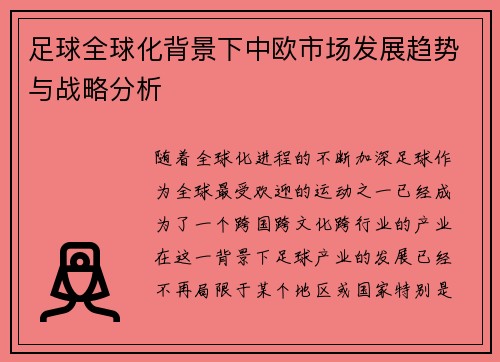 足球全球化背景下中欧市场发展趋势与战略分析