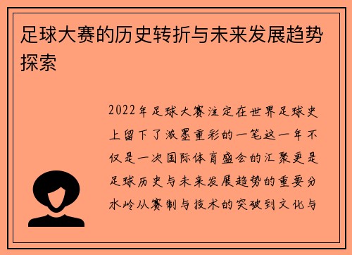 足球大赛的历史转折与未来发展趋势探索