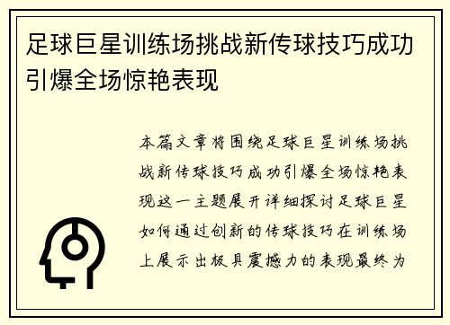 足球巨星训练场挑战新传球技巧成功引爆全场惊艳表现