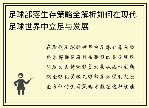 足球部落生存策略全解析如何在现代足球世界中立足与发展
