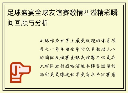 足球盛宴全球友谊赛激情四溢精彩瞬间回顾与分析