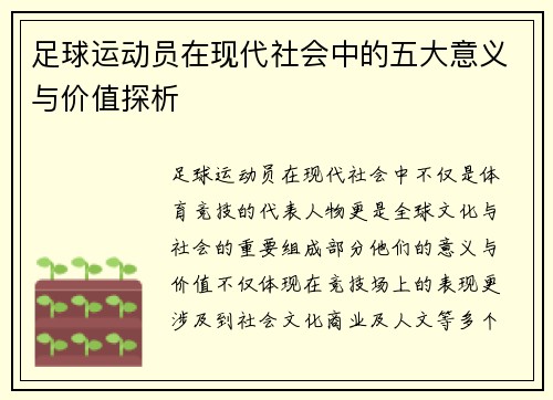 足球运动员在现代社会中的五大意义与价值探析