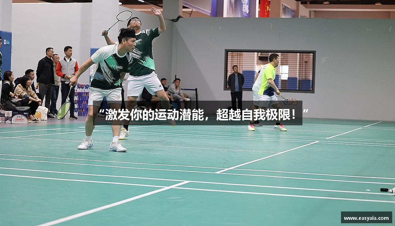 “激发你的运动潜能，超越自我极限！”
